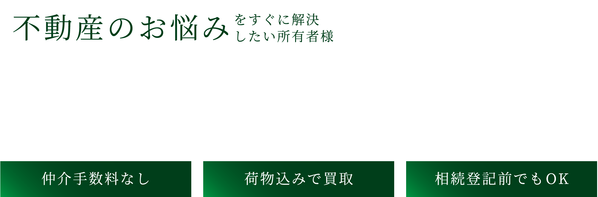 不動産のお悩みをすぐに解決したい所有者様 空き家 相続物件 再建築不可 任意売却 事故物件 ゴミ屋敷 空き家・トラブル物件の買取はREVERSALにお任せ下さい！仲介手数料なし荷物込みで買取相続登記前でもOK