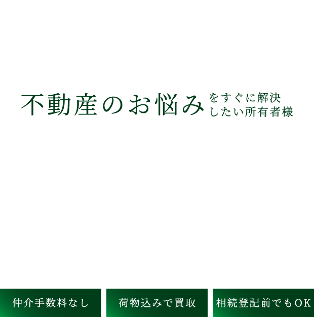 不動産のお悩みをすぐに解決したい所有者様 空き家 相続物件 再建築不可 任意売却 事故物件 ゴミ屋敷 空き家・トラブル物件の買取はREVERSALにお任せ下さい！仲介手数料なし荷物込みで買取相続登記前でもOK